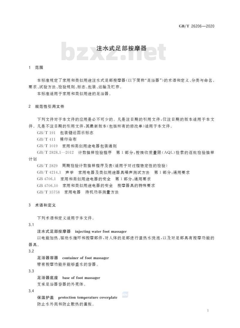 GB/T 26206-2020 注水式足部按摩器