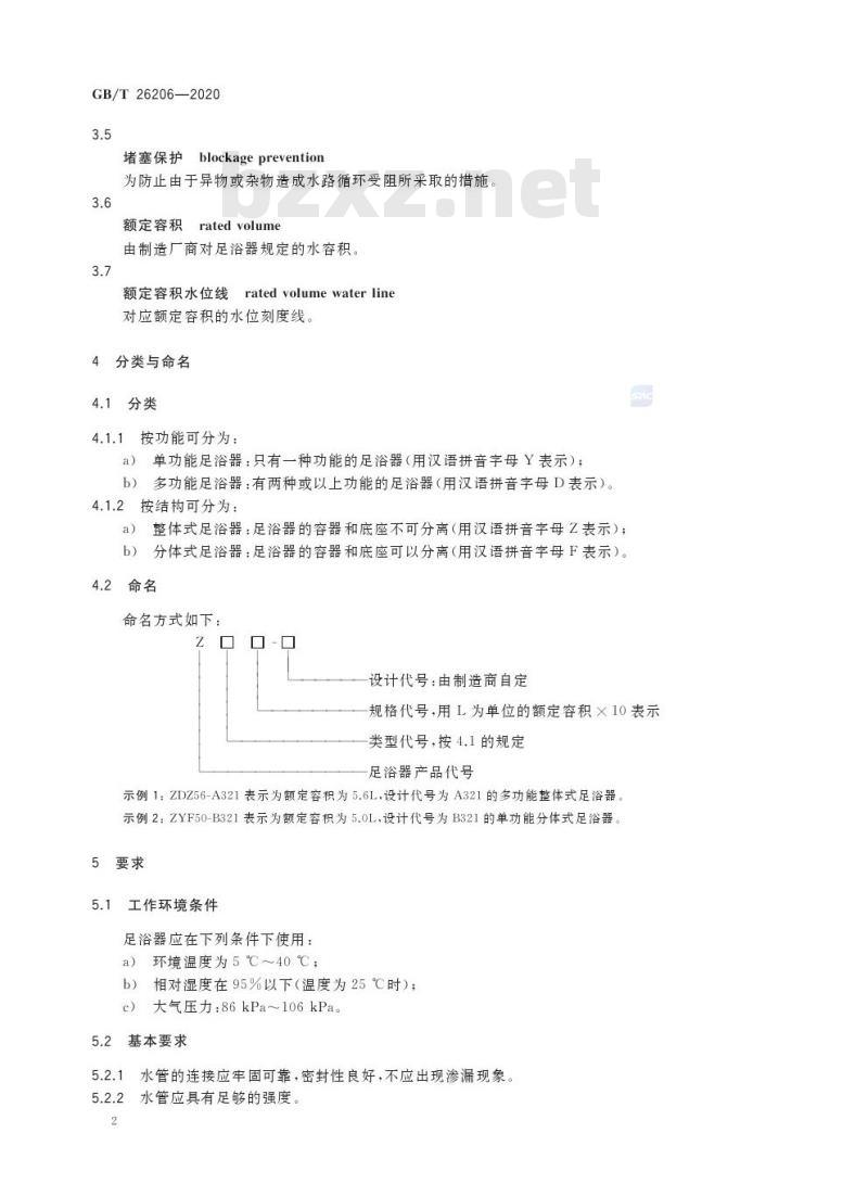 GB/T 26206-2020 注水式足部按摩器