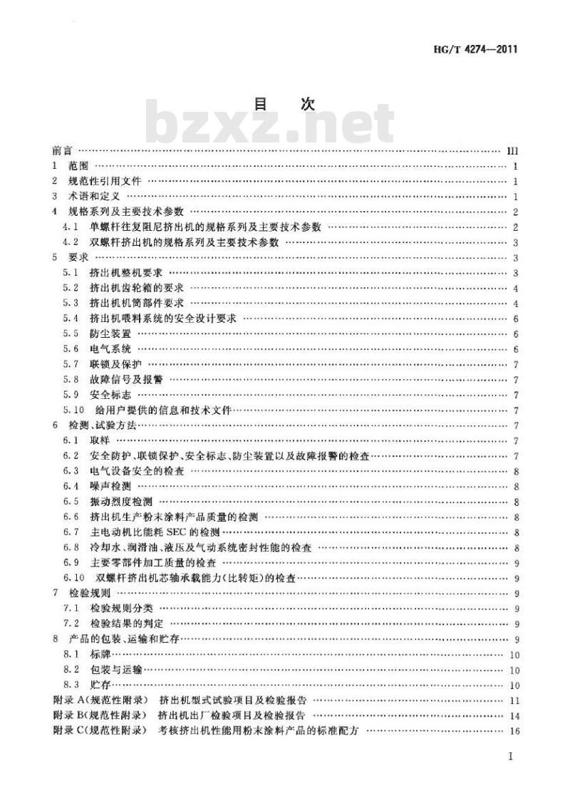 HG/T 4274-2011 热固性粉末涂料挤出机
