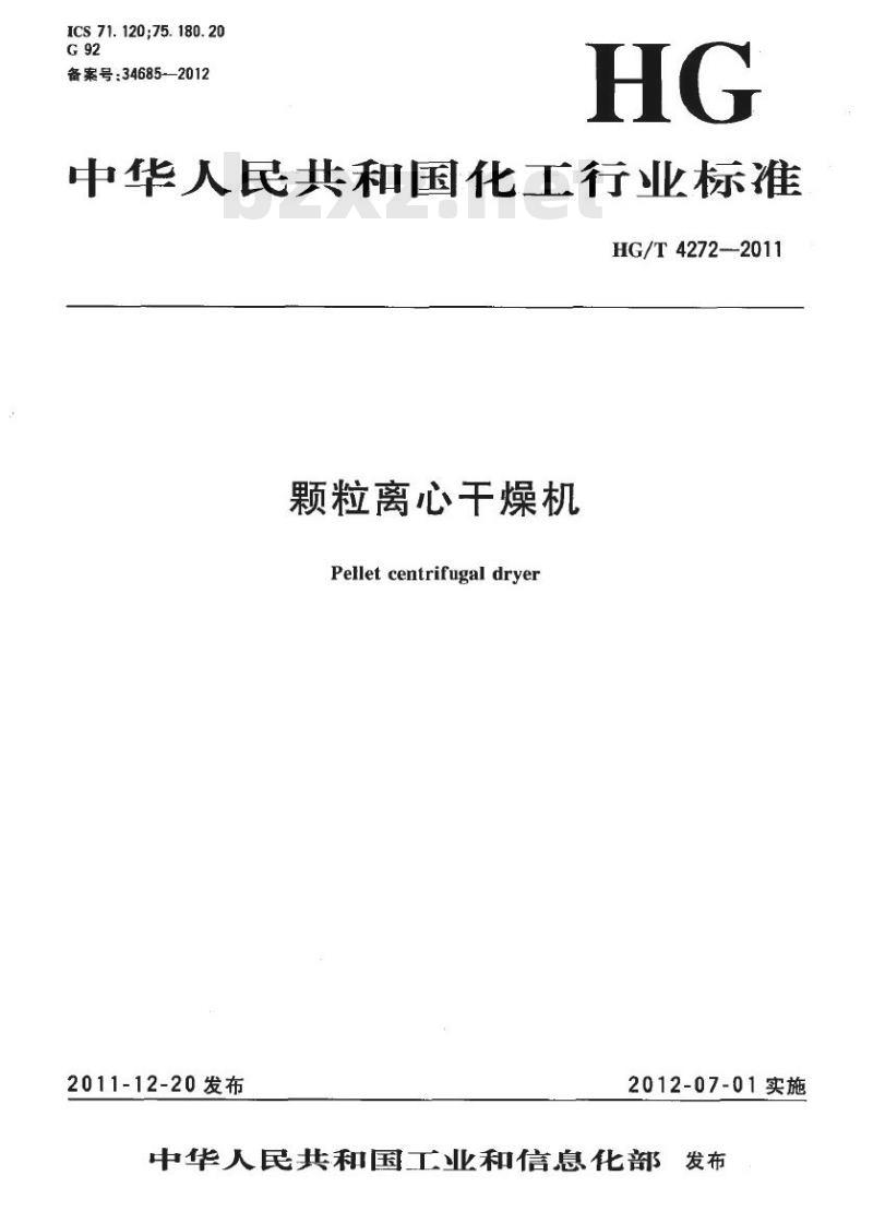 HG/T 4272-2011 颗粒离心干燥机