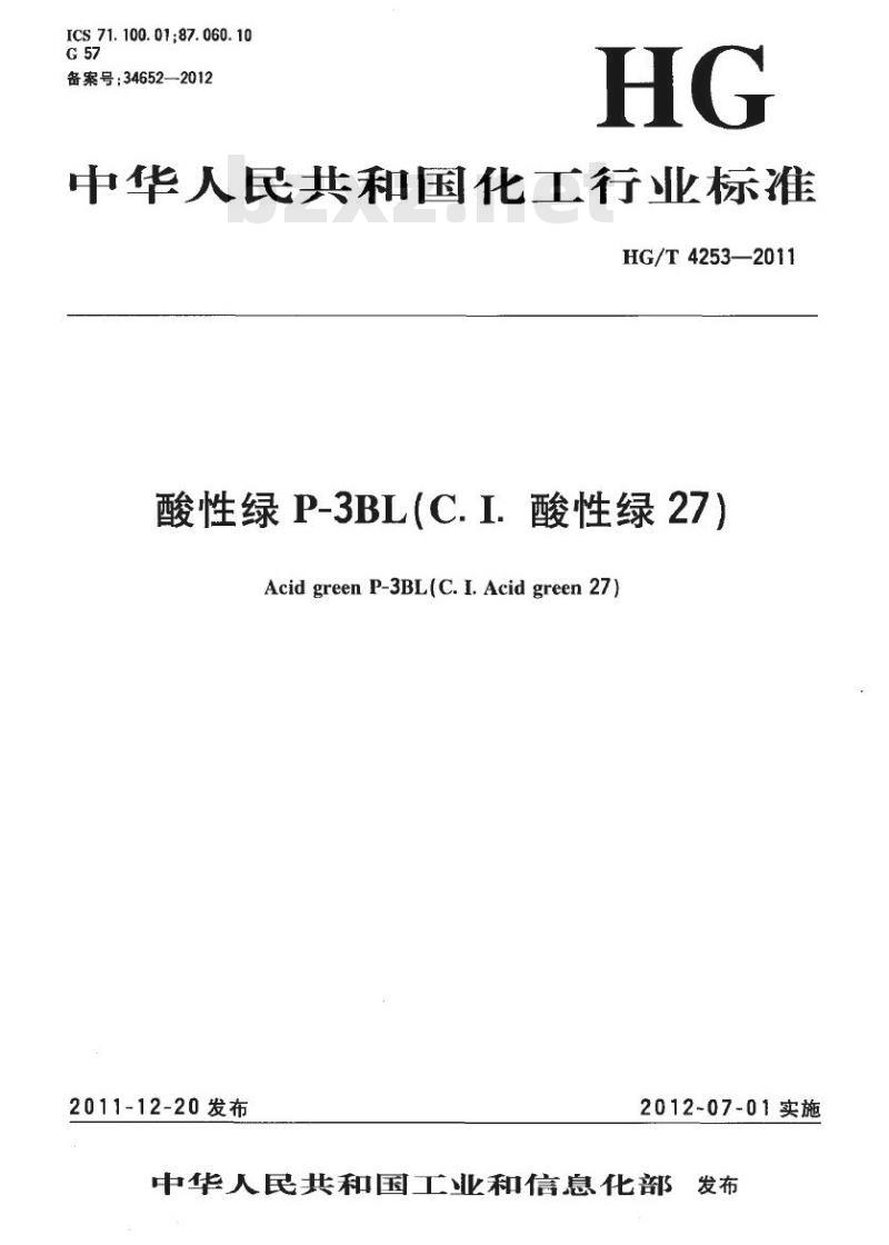 HG/T 4253-2011 酸性绿 P-3BL(C. I. 酸性绿 27)