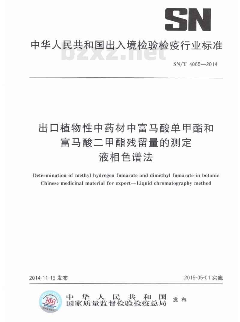 SN/T 4065-2014 出口植物性中药材中富马酸单甲酯和富马酸二甲酯残留量的测定液相色谱法