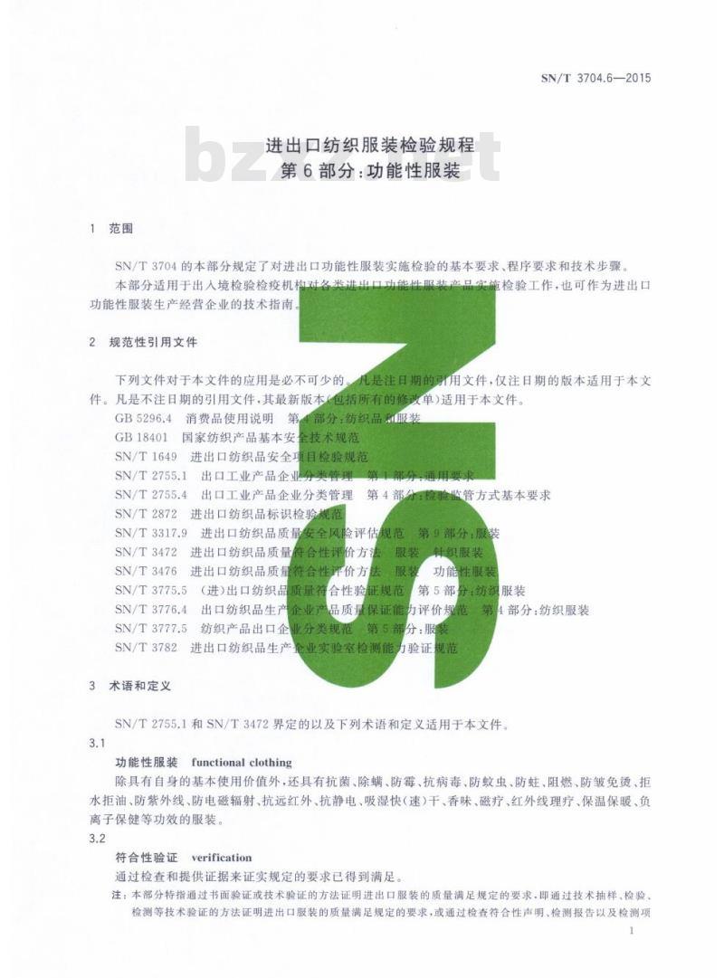 SN/T 3704.6-2015 进出口纺织服装检验规程第6部分:功能性服装