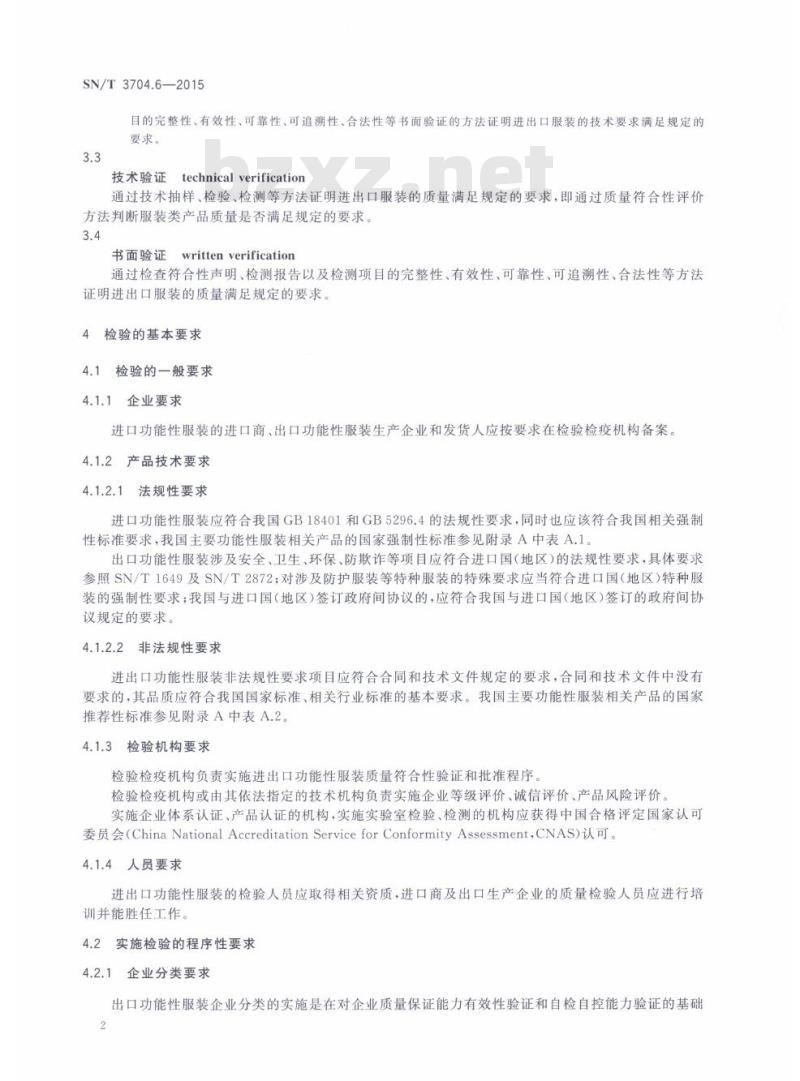 SN/T 3704.6-2015 进出口纺织服装检验规程第6部分:功能性服装
