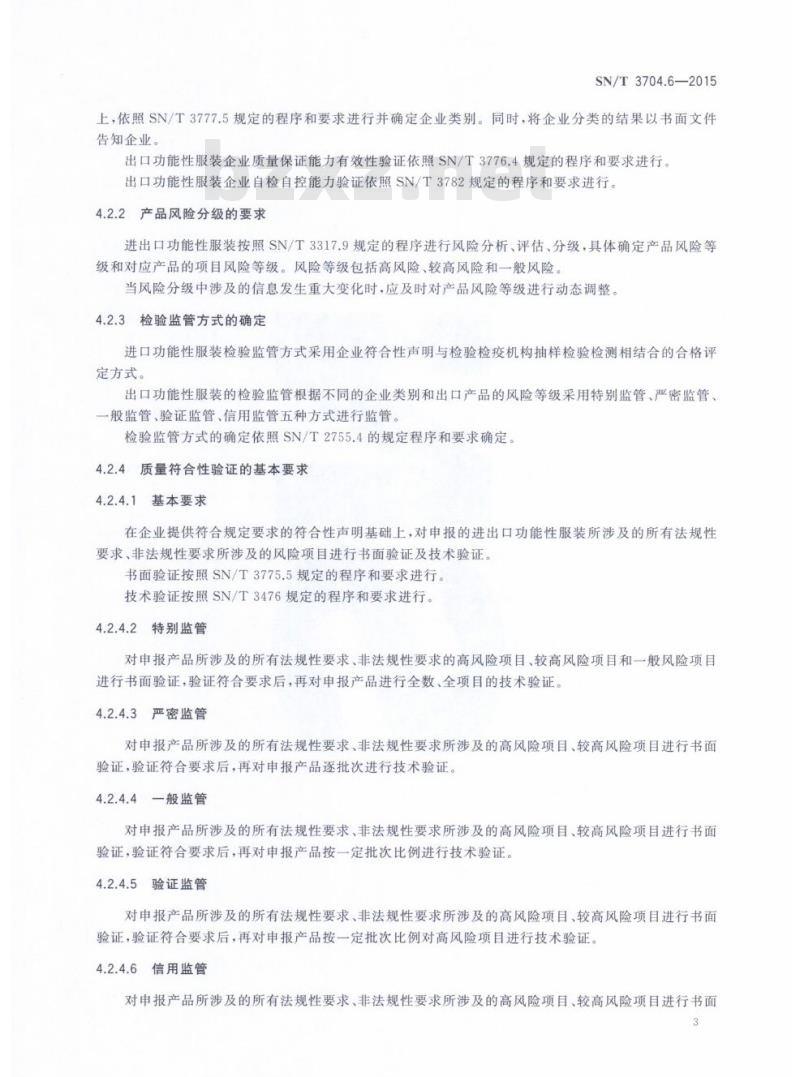 SN/T 3704.6-2015 进出口纺织服装检验规程第6部分:功能性服装