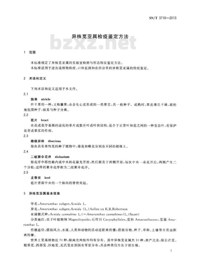 SN/T 3710-2013 异株苋亚属检疫鉴定方法