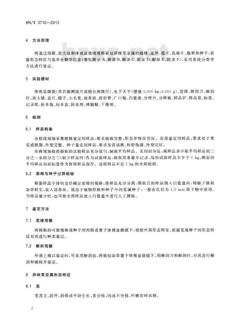 SN/T 3710-2013 异株苋亚属检疫鉴定方法