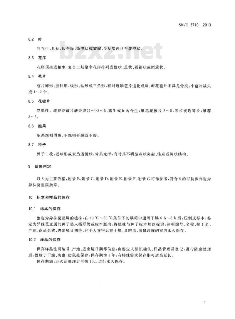 SN/T 3710-2013 异株苋亚属检疫鉴定方法