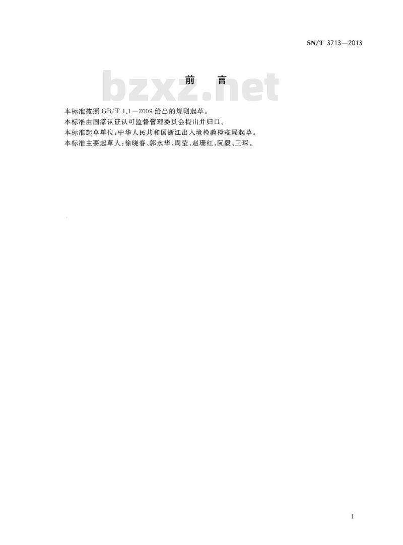 SN/T 3713-2013 涂料中含铬颜料的筛选方法电感耦合等离子原子发射光谱法