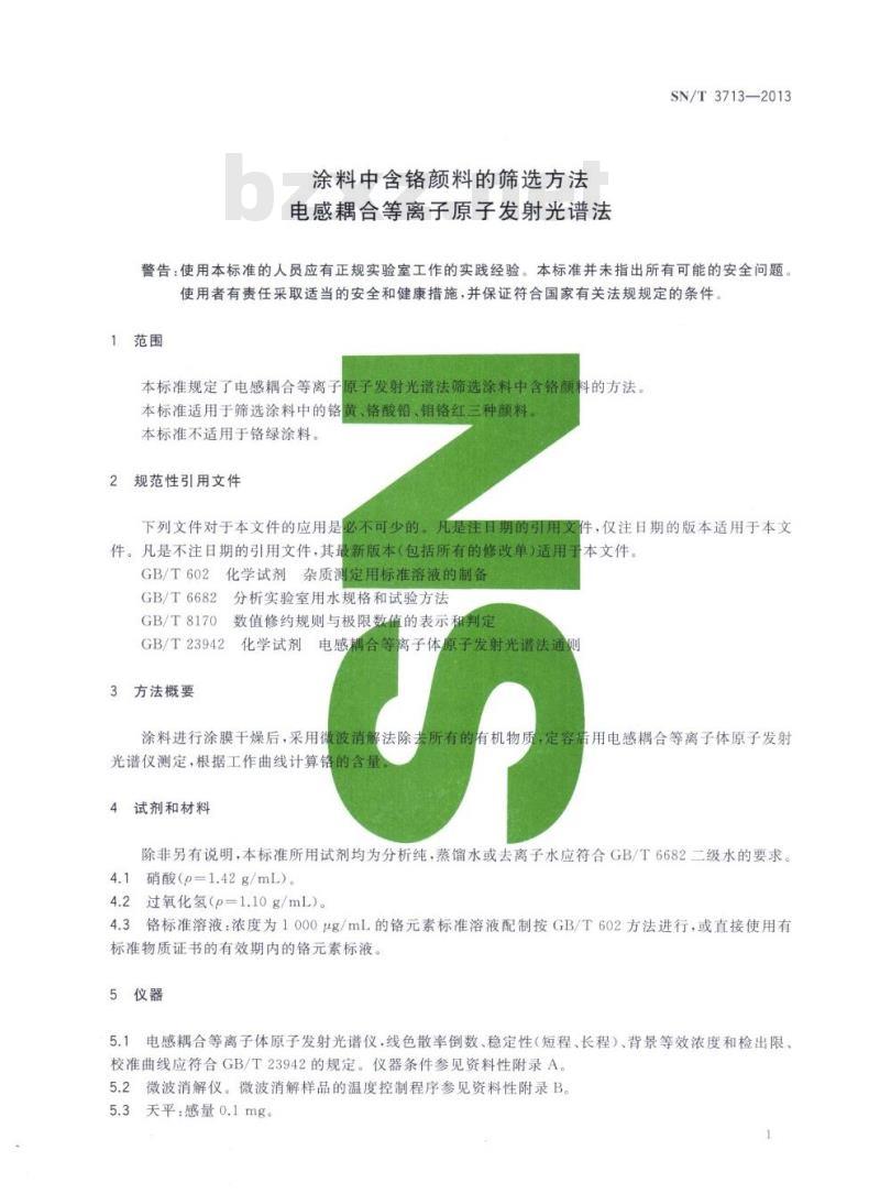 SN/T 3713-2013 涂料中含铬颜料的筛选方法电感耦合等离子原子发射光谱法