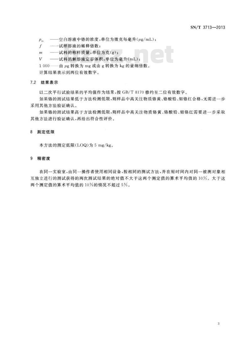 SN/T 3713-2013 涂料中含铬颜料的筛选方法电感耦合等离子原子发射光谱法