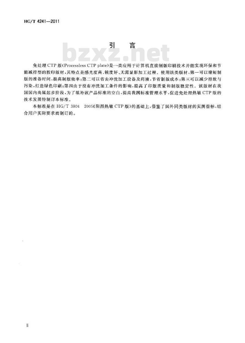 HG/T 4241-2011 免处理热敏 CTP 版
