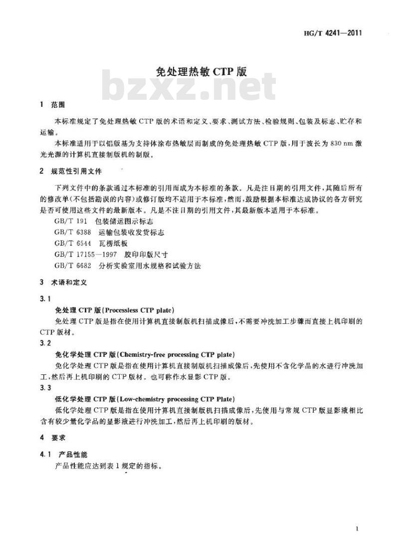 HG/T 4241-2011 免处理热敏 CTP 版