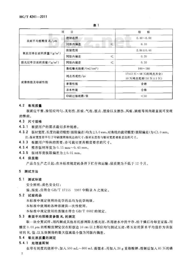 HG/T 4241-2011 免处理热敏 CTP 版