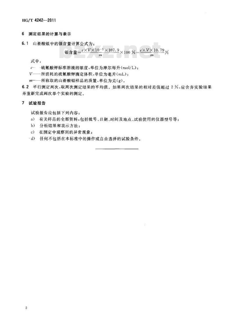 HG/T 4242-2011 山嵛酸银中银含量测定