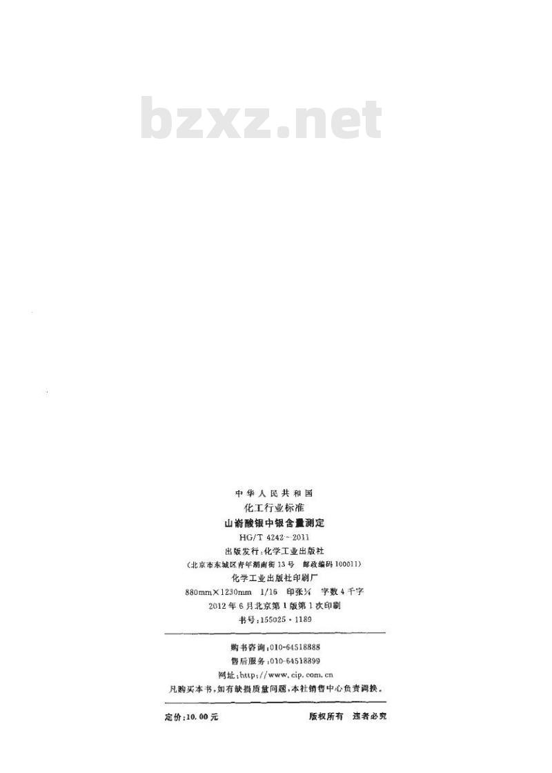 HG/T 4242-2011 山嵛酸银中银含量测定