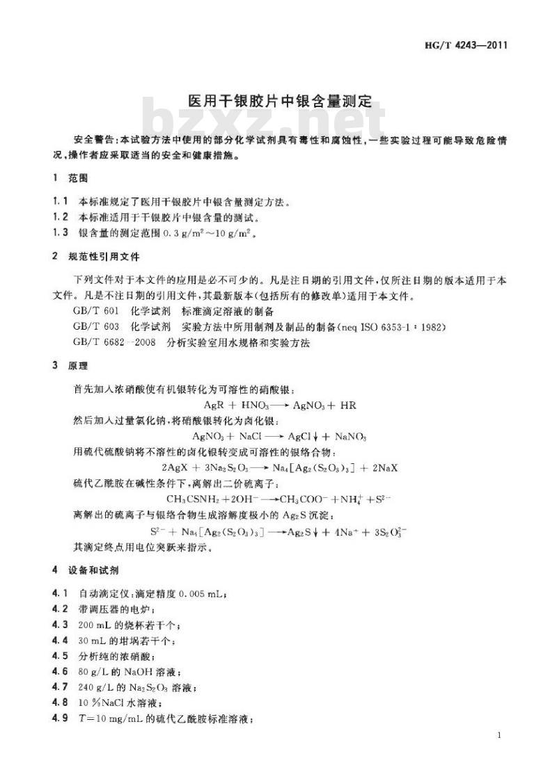 HG/T 4243-2011 医用干银胶片中银含量测定