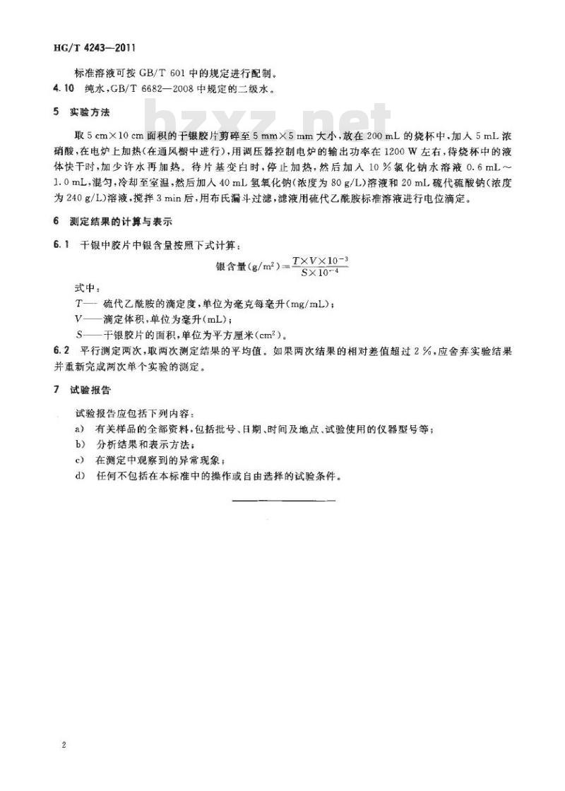 HG/T 4243-2011 医用干银胶片中银含量测定
