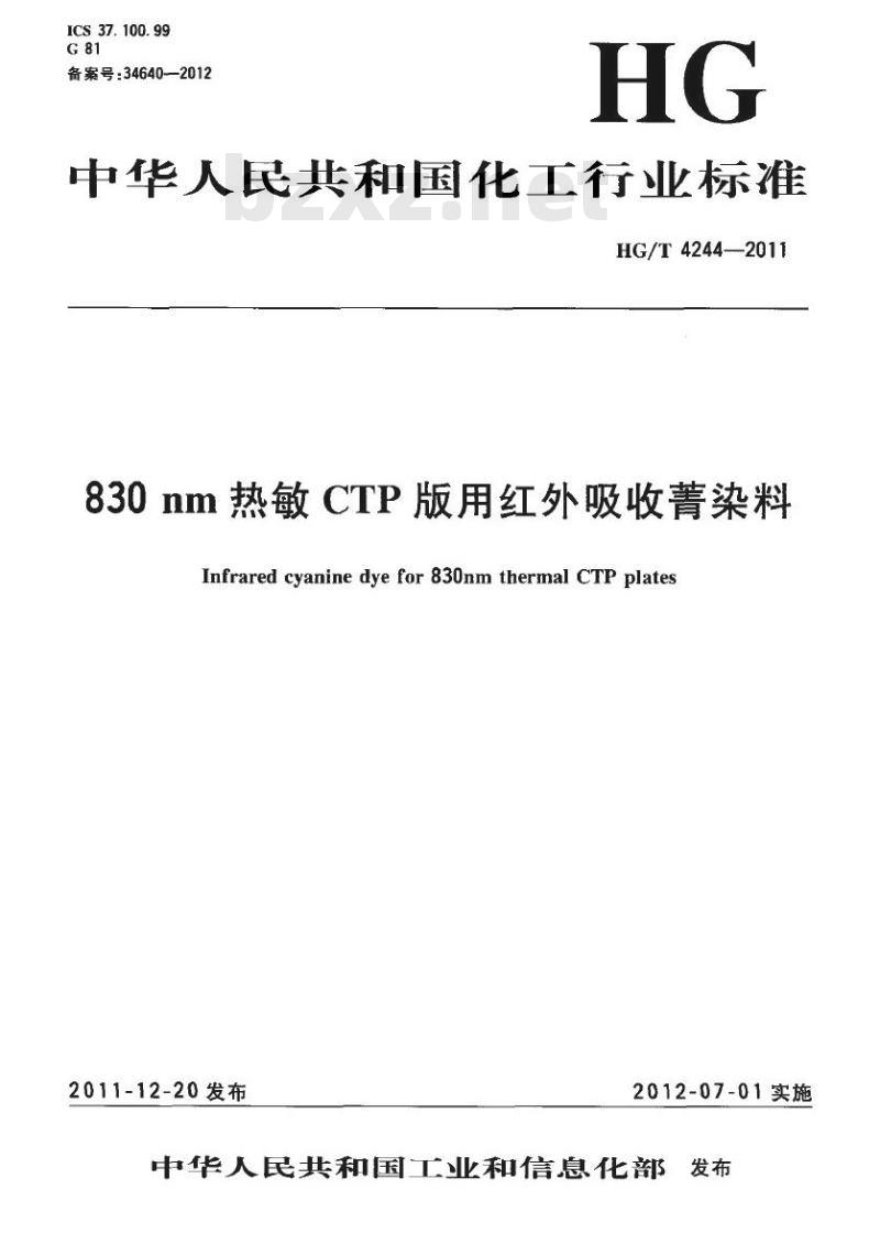 HG/T 4244-2011 830nm热敏 CTP 版用红外吸收菁染料