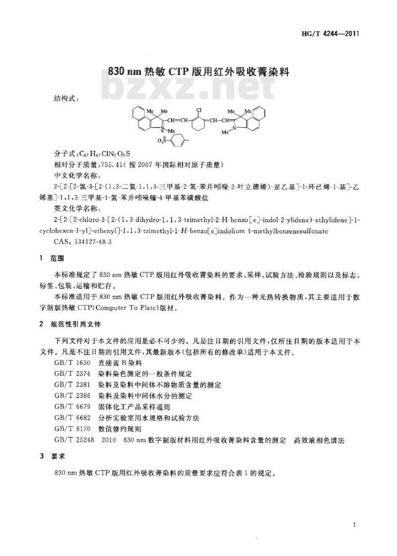 HG/T 4244-2011 830nm热敏 CTP 版用红外吸收菁染料