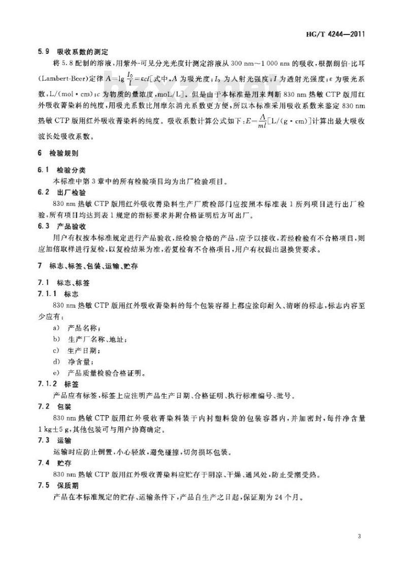 HG/T 4244-2011 830nm热敏 CTP 版用红外吸收菁染料