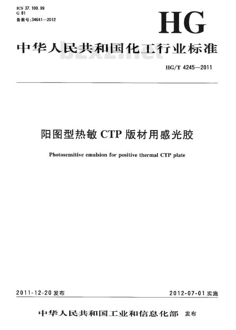 HG/T 4245-2011 阳图型热敏 CTP 版材用感光胶