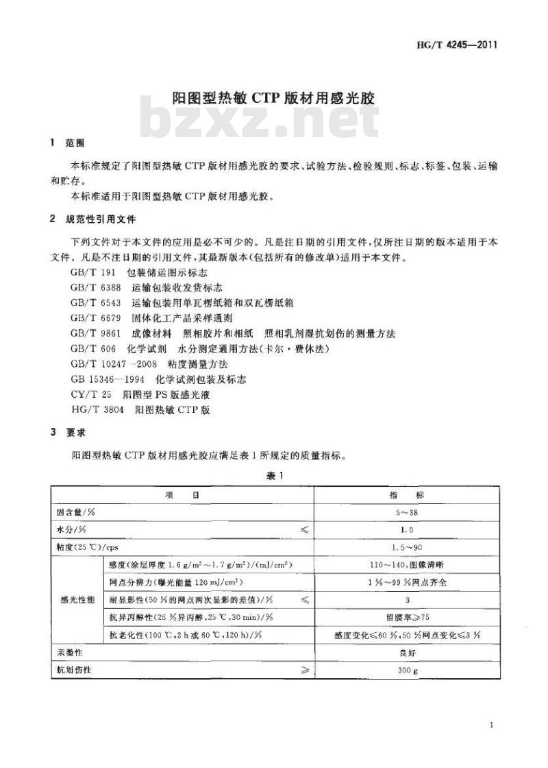 HG/T 4245-2011 阳图型热敏 CTP 版材用感光胶