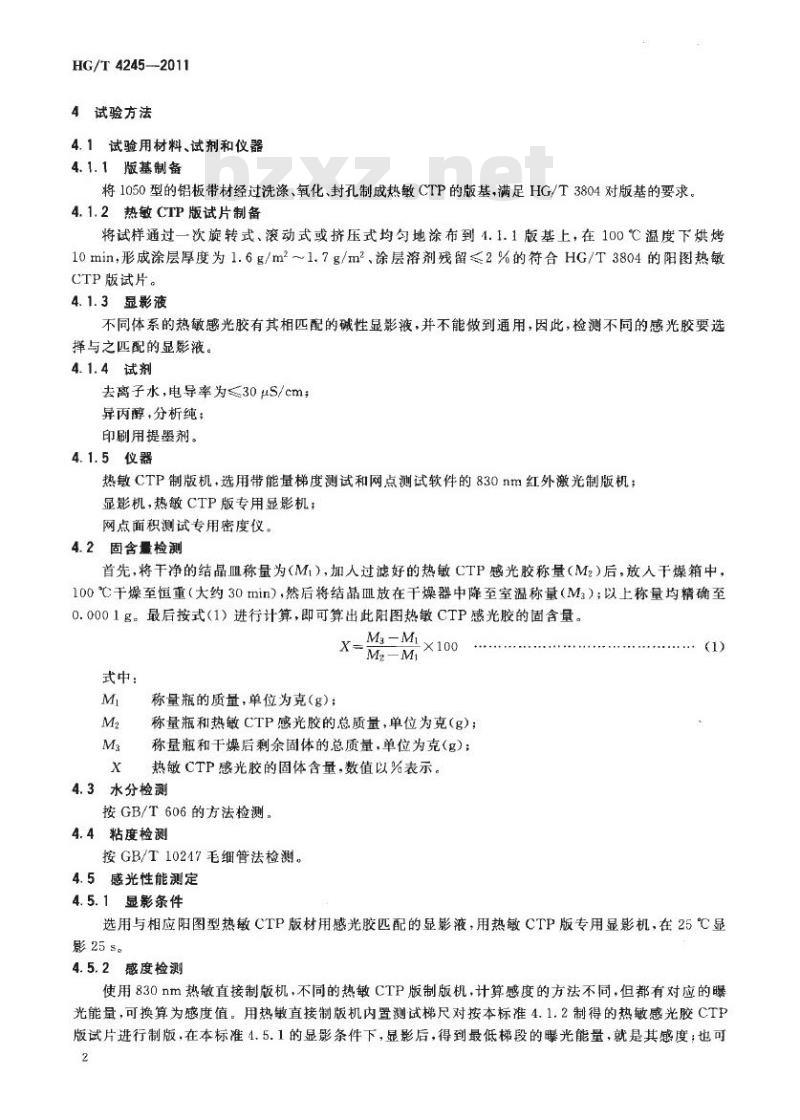 HG/T 4245-2011 阳图型热敏 CTP 版材用感光胶