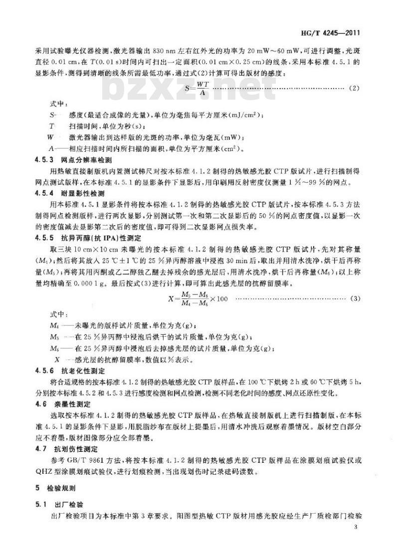 HG/T 4245-2011 阳图型热敏 CTP 版材用感光胶