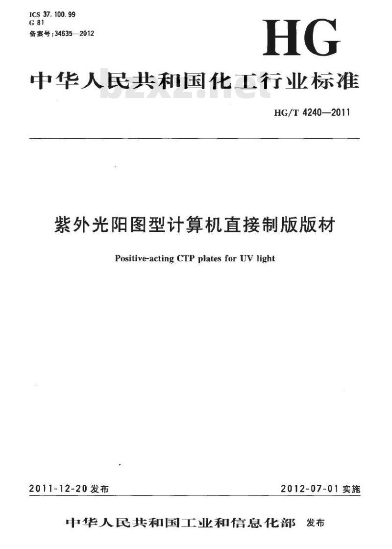 HG/T 4240-2011 紫外光阳图型计算机直接制版版材