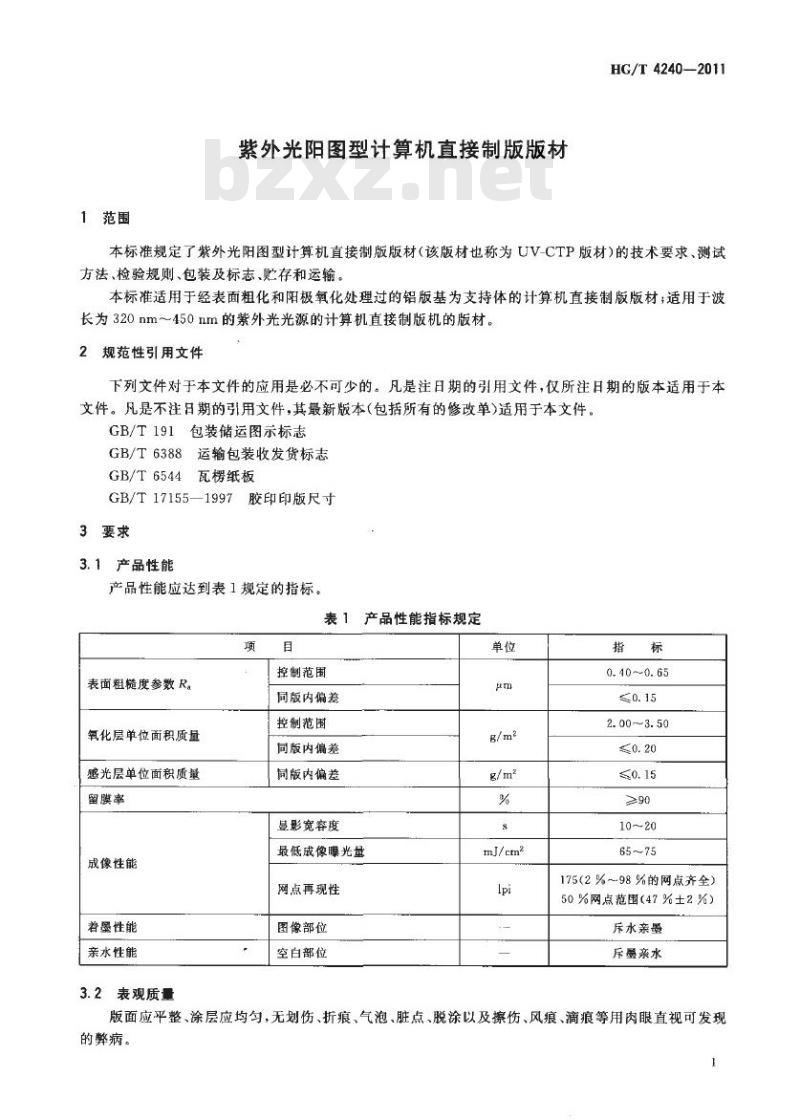 HG/T 4240-2011 紫外光阳图型计算机直接制版版材