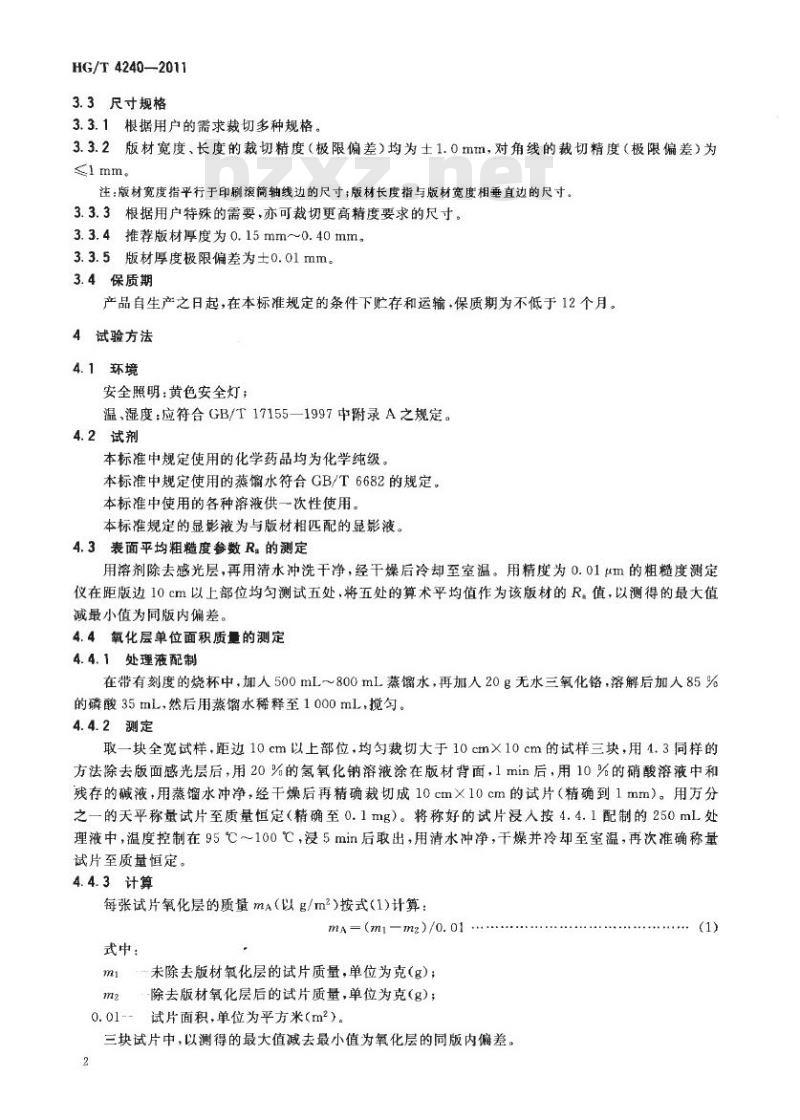 HG/T 4240-2011 紫外光阳图型计算机直接制版版材
