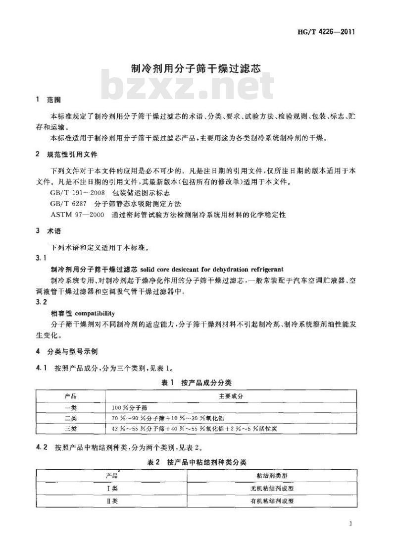 HG/T 4226-2011 制冷剂用分子筛干燥过滤芯