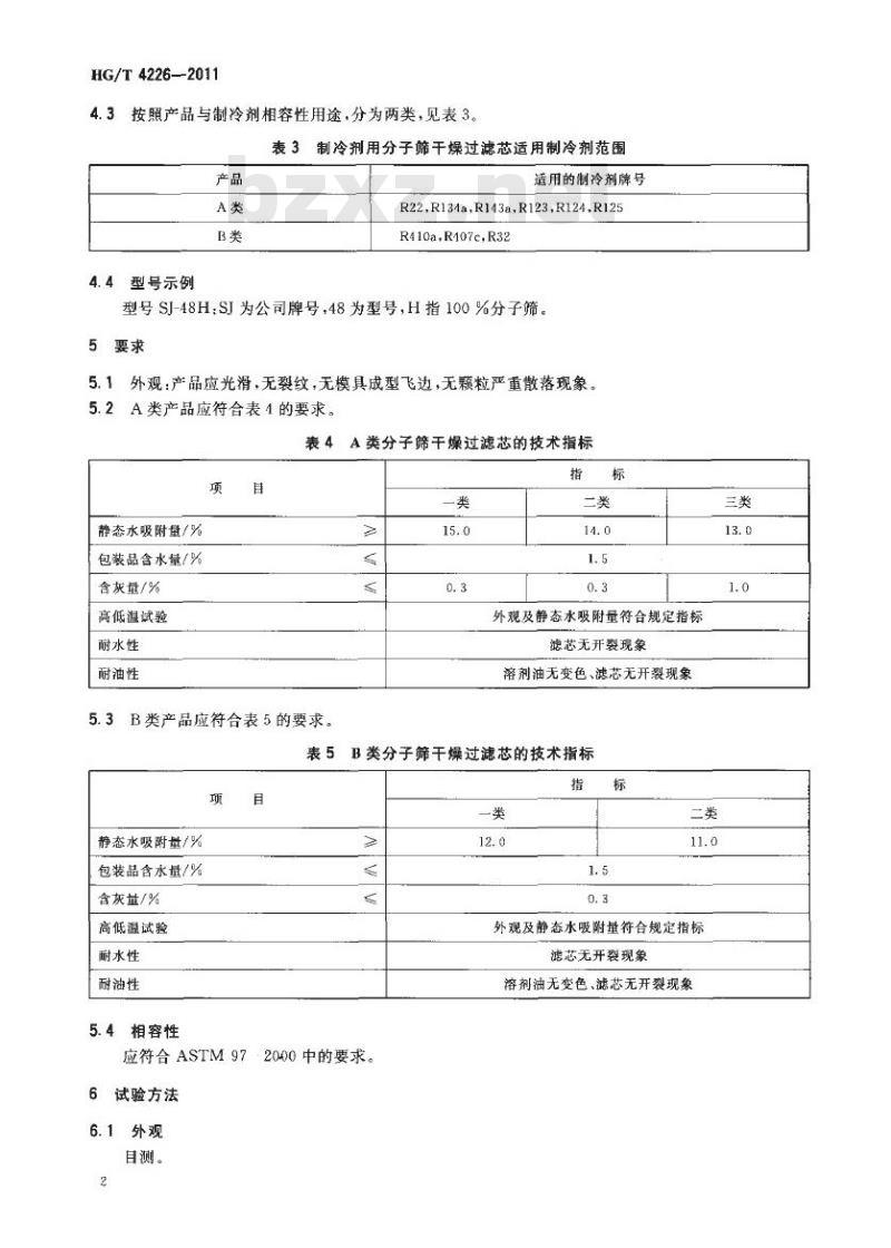 HG/T 4226-2011 制冷剂用分子筛干燥过滤芯