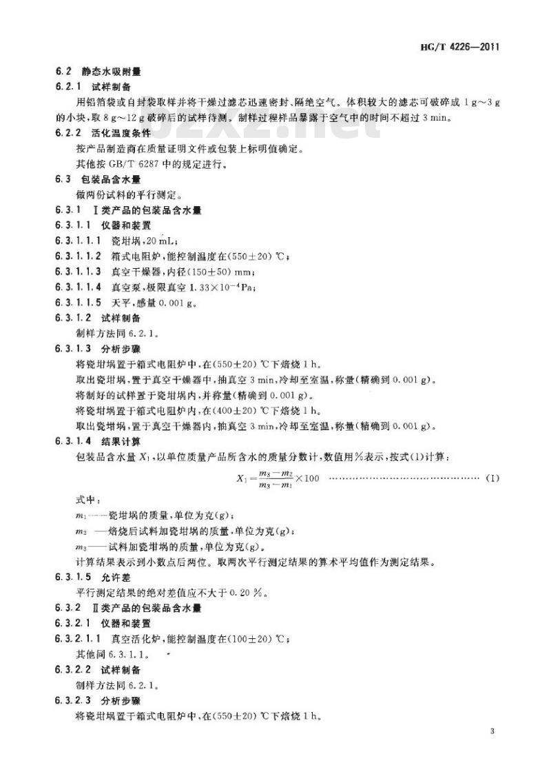 HG/T 4226-2011 制冷剂用分子筛干燥过滤芯