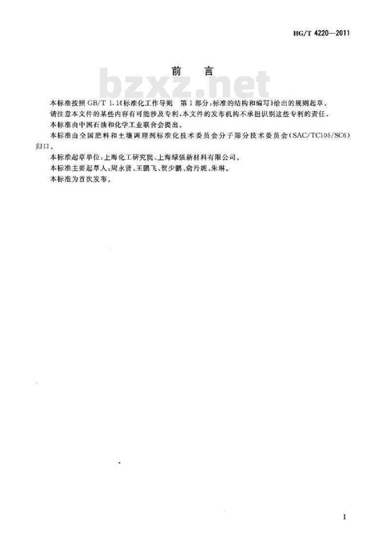 HG/T 4220-2011 制冷剂用球形分子筛干燥剂