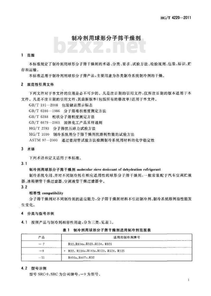 HG/T 4220-2011 制冷剂用球形分子筛干燥剂