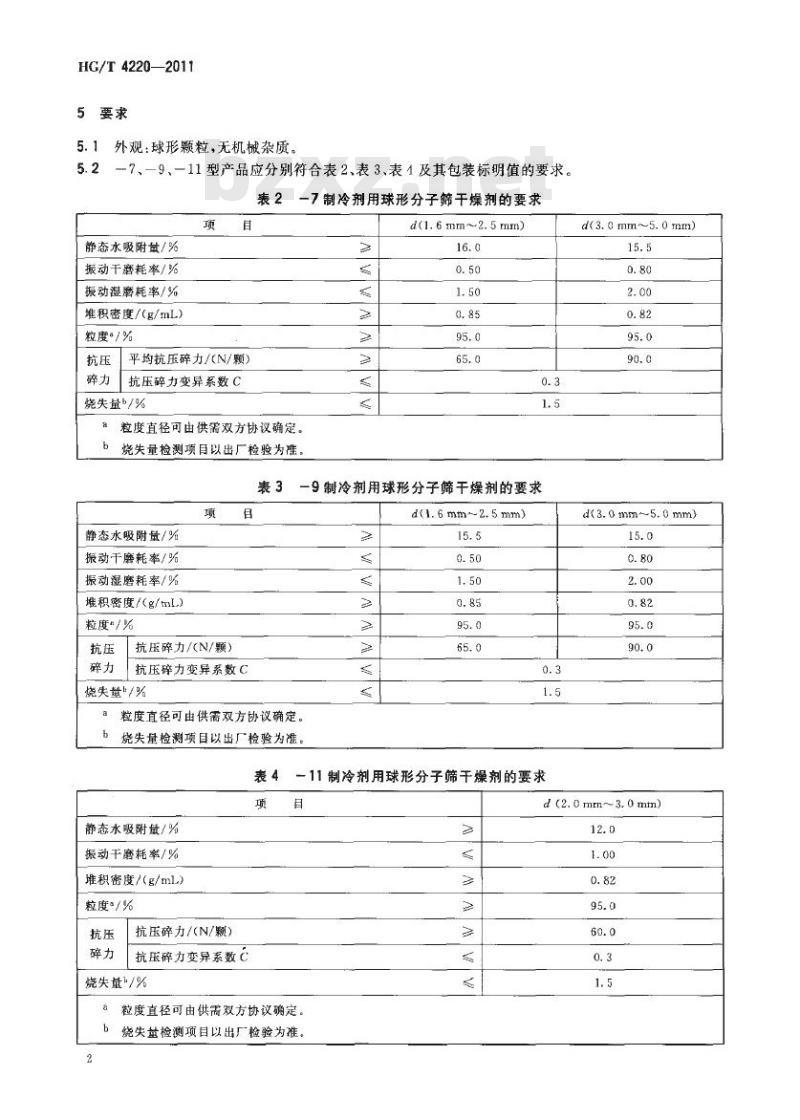 HG/T 4220-2011 制冷剂用球形分子筛干燥剂