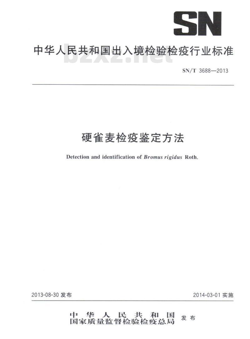 SN/T 3688-2013 硬雀麦检疫鉴定方法