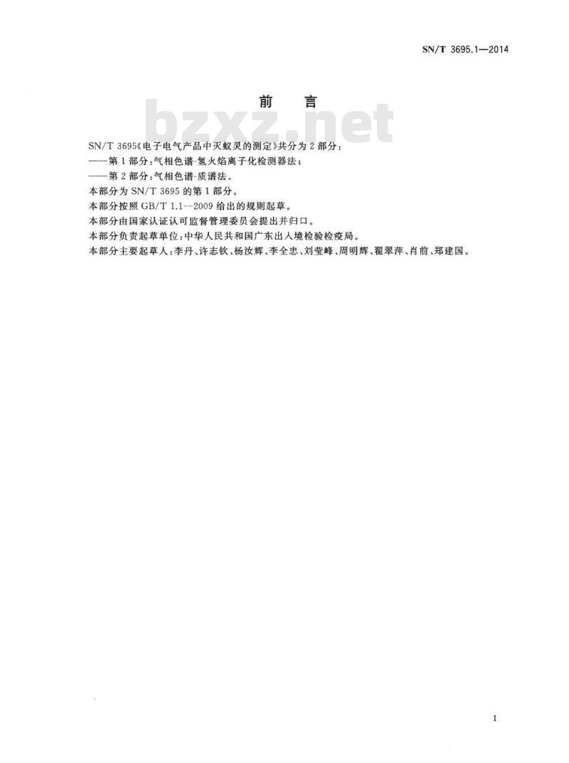 SN/T 3695.1-2014 电子电气产品中灭蚁灵的测定第1部分:气相色谱-氢火焰离子化检测器法