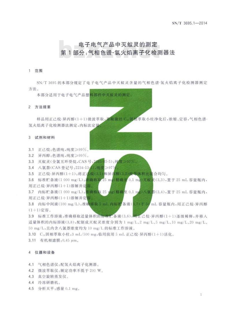 SN/T 3695.1-2014 电子电气产品中灭蚁灵的测定第1部分:气相色谱-氢火焰离子化检测器法