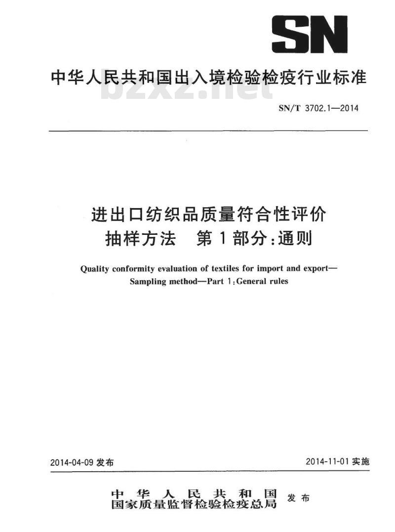 SN/T 3702.1-2014 进出口纺织品质量符合性评价抽样方法第1部分:通则