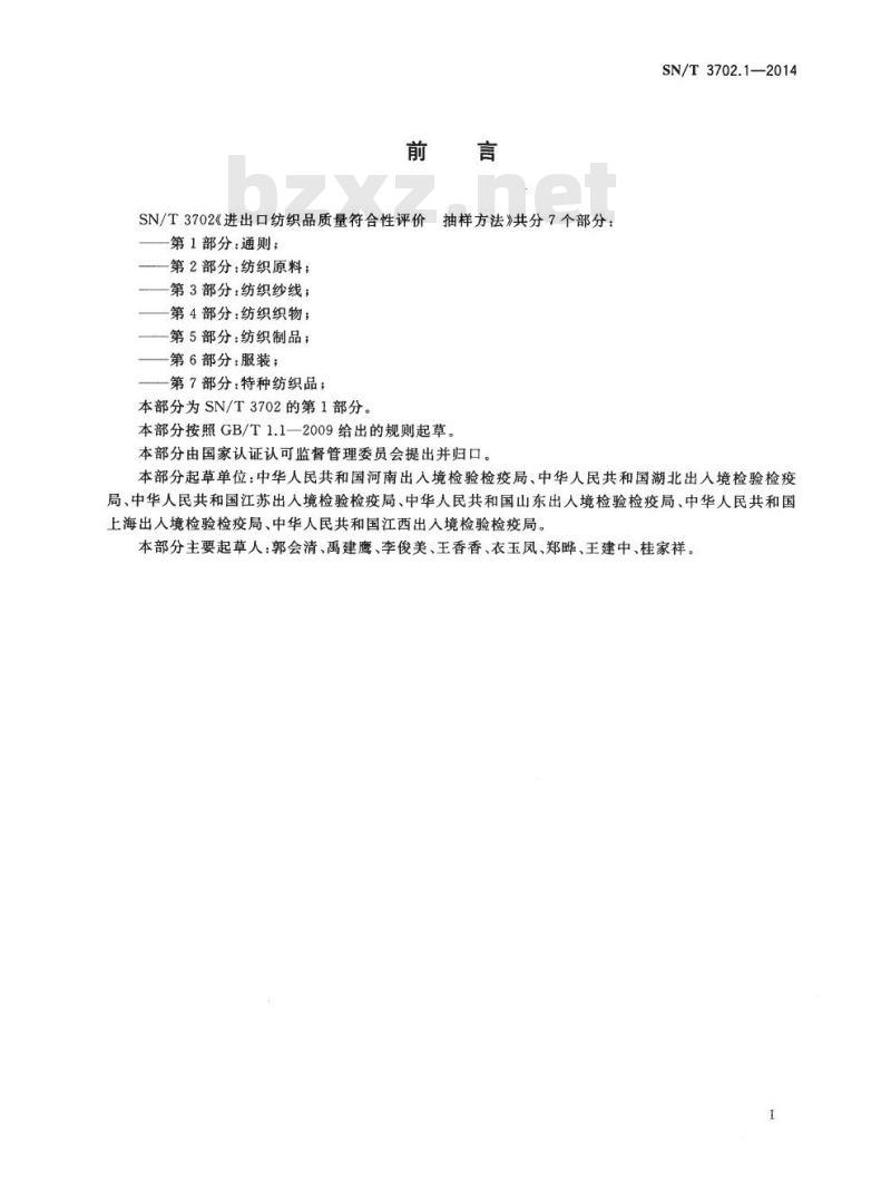SN/T 3702.1-2014 进出口纺织品质量符合性评价抽样方法第1部分:通则