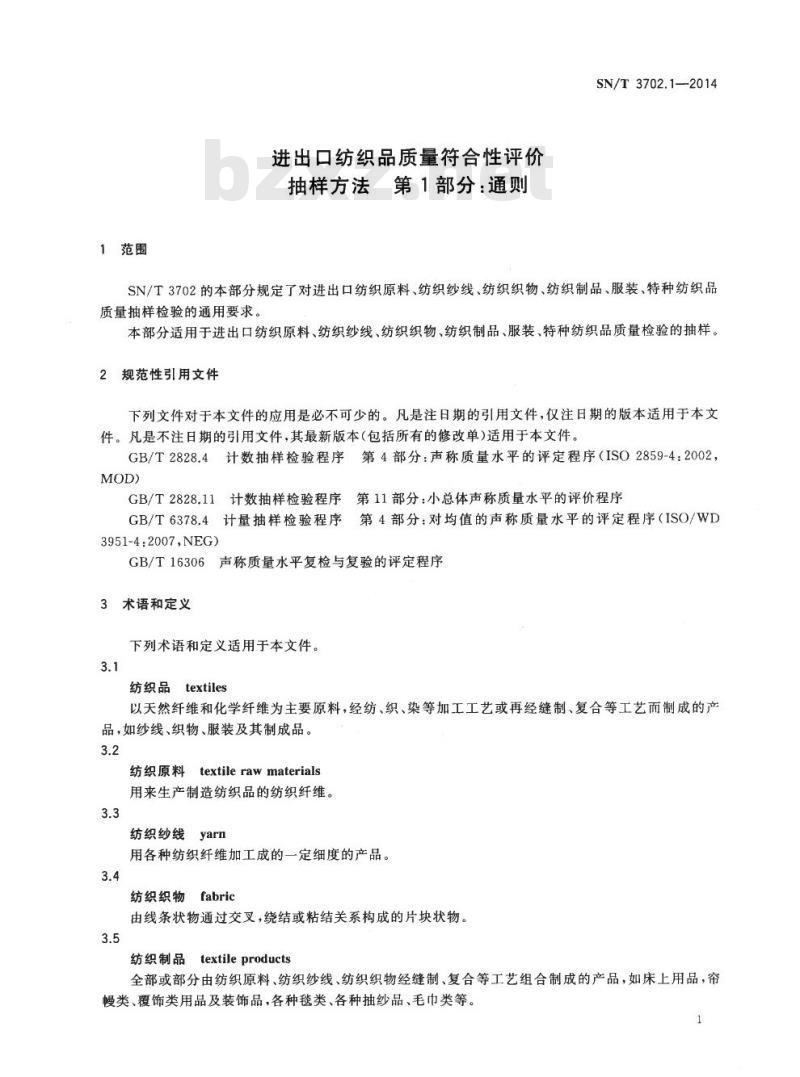 SN/T 3702.1-2014 进出口纺织品质量符合性评价抽样方法第1部分:通则