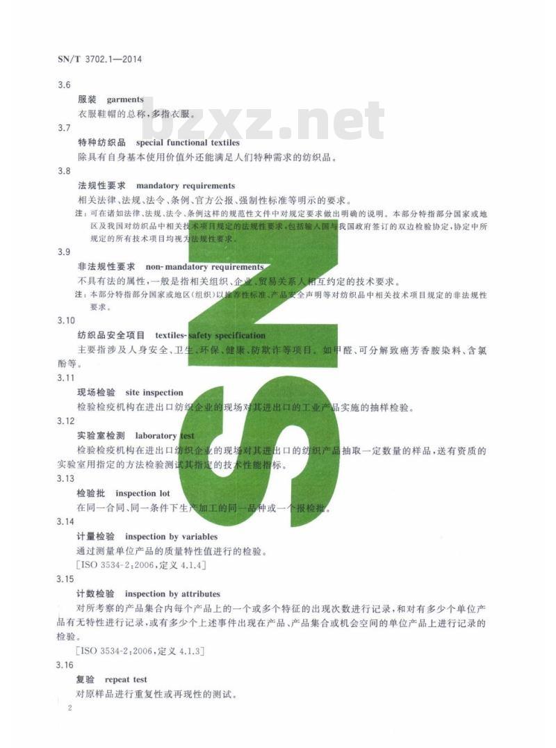 SN/T 3702.1-2014 进出口纺织品质量符合性评价抽样方法第1部分:通则