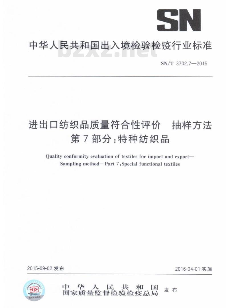 SN/T 3702.7-2015 进出口纺织品质量符合性评价抽样方法第7部分:特种纺织品