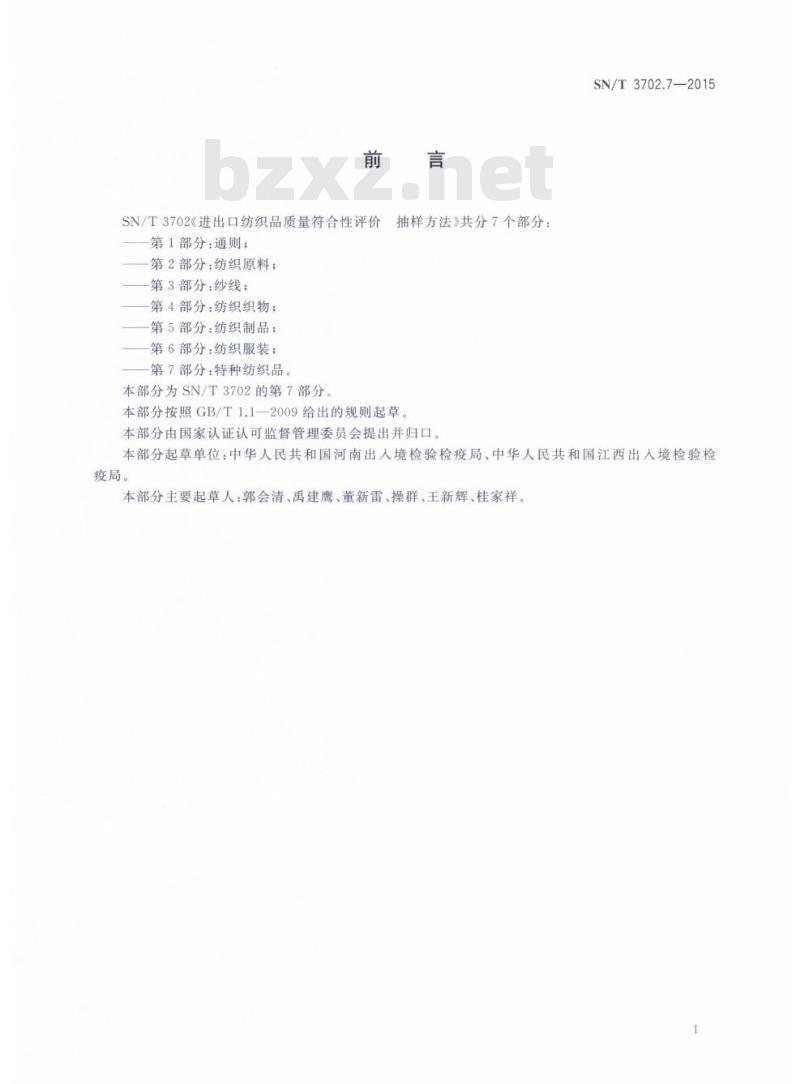 SN/T 3702.7-2015 进出口纺织品质量符合性评价抽样方法第7部分:特种纺织品