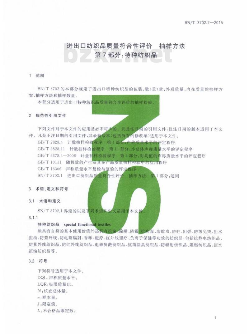 SN/T 3702.7-2015 进出口纺织品质量符合性评价抽样方法第7部分:特种纺织品