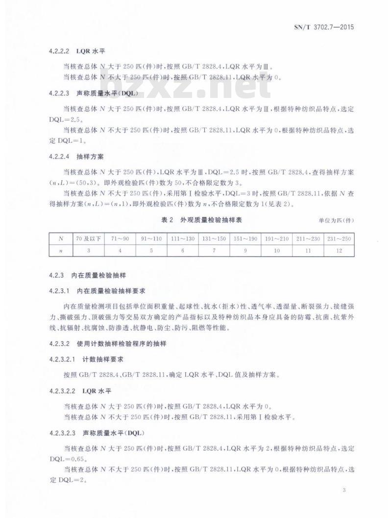 SN/T 3702.7-2015 进出口纺织品质量符合性评价抽样方法第7部分:特种纺织品