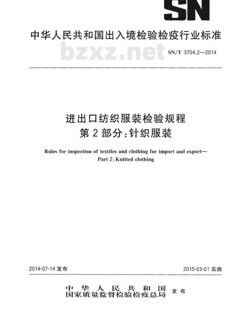 SN/T 3704.2-2014 进出口纺织服装检验规程第2部分:针织服装